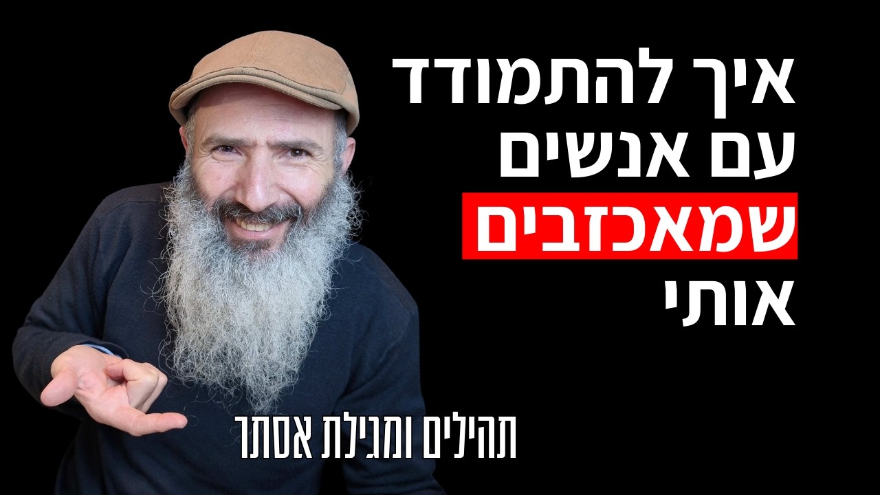 איך להתמודד עם אנשים הפכפכים - לפי תהלים ומגילת אסתר