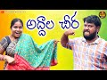అద్దాల చీర Addala Chira Ultimate Village Comedy Maa Telangana Muchatlu A To Z