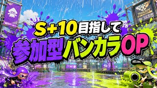 【参加型】午後のひとときバンカラOP💪【スプラトゥーン3】#ロイクロ #スプラ3 #参加型 #バンカラマッチ #ライブ #shorts #short #縦型配信