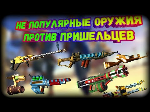 Blitz Brigade Gameplay(Не популярные оружия против пришельцев) (No popular weapon vs NLO)
