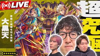 【モンストLIVE】超究極大黒天をM4タイガー桜井&宮坊&オーブ無課金ターザン馬場園が初見攻略！