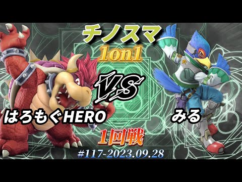 チノスマ1on1#117〔1回戦〕はろもぐHERO（クッパ）vs みる（ファルコ）【スマブラSP】