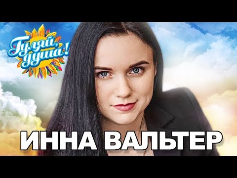 Инна Вальтер - Исповедь хулиганки - Видеоальбом
