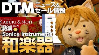 【DTMニュース&セール】特集：和楽器界のEZdrummer・EZkeysこと、Sonica Instrumentsの和楽器音源【ボカロP / Synth Geek VTuber】