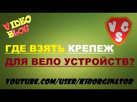 Где взять крепеж для вело устройства?