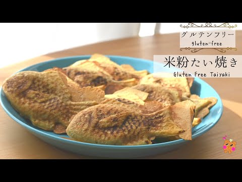 【米粉のたい焼き】薄皮パリパリの米粉のたい焼きが焼き上がりました!【glutenfree】
