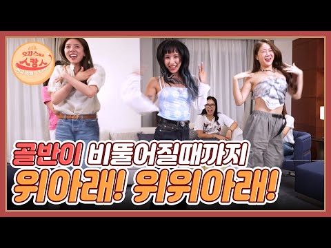 골반이 비뚤어질때까지 위아래! 위아래! 난리났네 (그와중에 소유&손담비 울분폭발) MBN 220620 방송