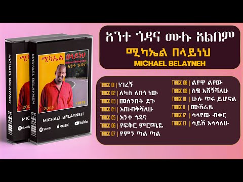 Michael Belayneh _ Ante Godana Album Nonstop | አንተ ጎዳና ሙሉ አልበም | New Ethiopian Music 2025
