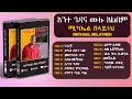 Michael Belayneh Ante Godana Album Nonstop አንተ ጎዳና ሙሉ አልበም New Ethiopian Mus