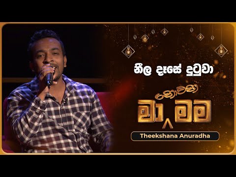 Neela Dase Dutuwa (නීල දෑසේ දුටුවා) | Theekshana Anuradha | Ma Nowana Mama | TV Derana
