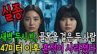 Download lagu 2015년 5월 광주 충장로 노래방, 새벽에 사라진 20대 여성 둘의 미스터리 | 실종 미스터리 | 미제사건 | 사건 추적 | 한국 실종 사건 | 실화 미스터리 mp3