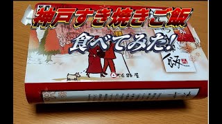 駅弁 神戸すき焼きご飯を買って食べてみた