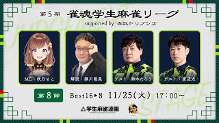 第5期雀魂学生麻雀リーグ supported by 赤坂ドリブンズ 第8節