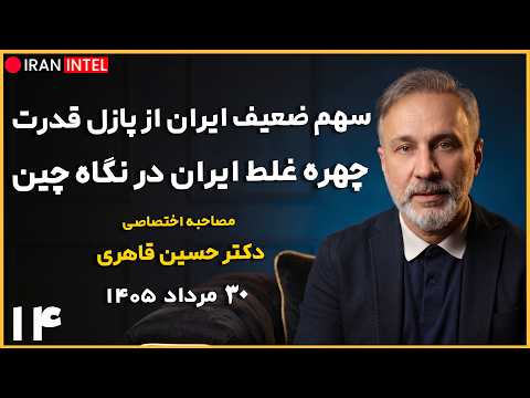روند همکاری ضعیف ایران و چین - فرصت هایی که در حال سوختنه! مصاحبه با دکتر حسین قاهری