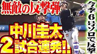 【無敵の狼煙】中川圭太『初球ストレートを一振りで仕留めた!! 2試合連発となる今季6号ソロで反撃!!』