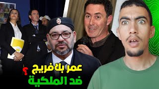 واش عمر بلافريج ضد الملكية فالمغرب ؟ وكيفاش كيشكل خطر كبير يلا شد الحكم 😱