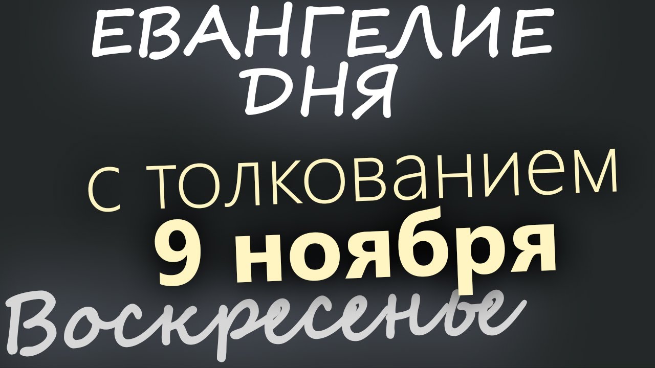 9 ноября Воскресенье Евангелие дня 2025 с толкованием