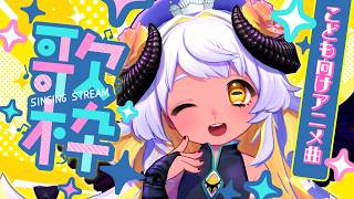 【歌枠】こどもの日🎏アニソン歌お～🎙🎵🐏 #まよらいぶ【VTuber/四ツ辻まよい】