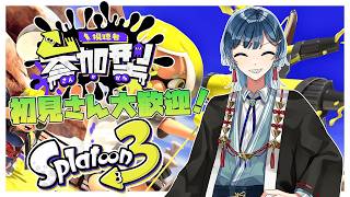 【スプラトゥーン3参加型】人集まったらオープンやる！コメントお気軽にどうぞ！初見さん大歓迎！/Twitchと同時配信中