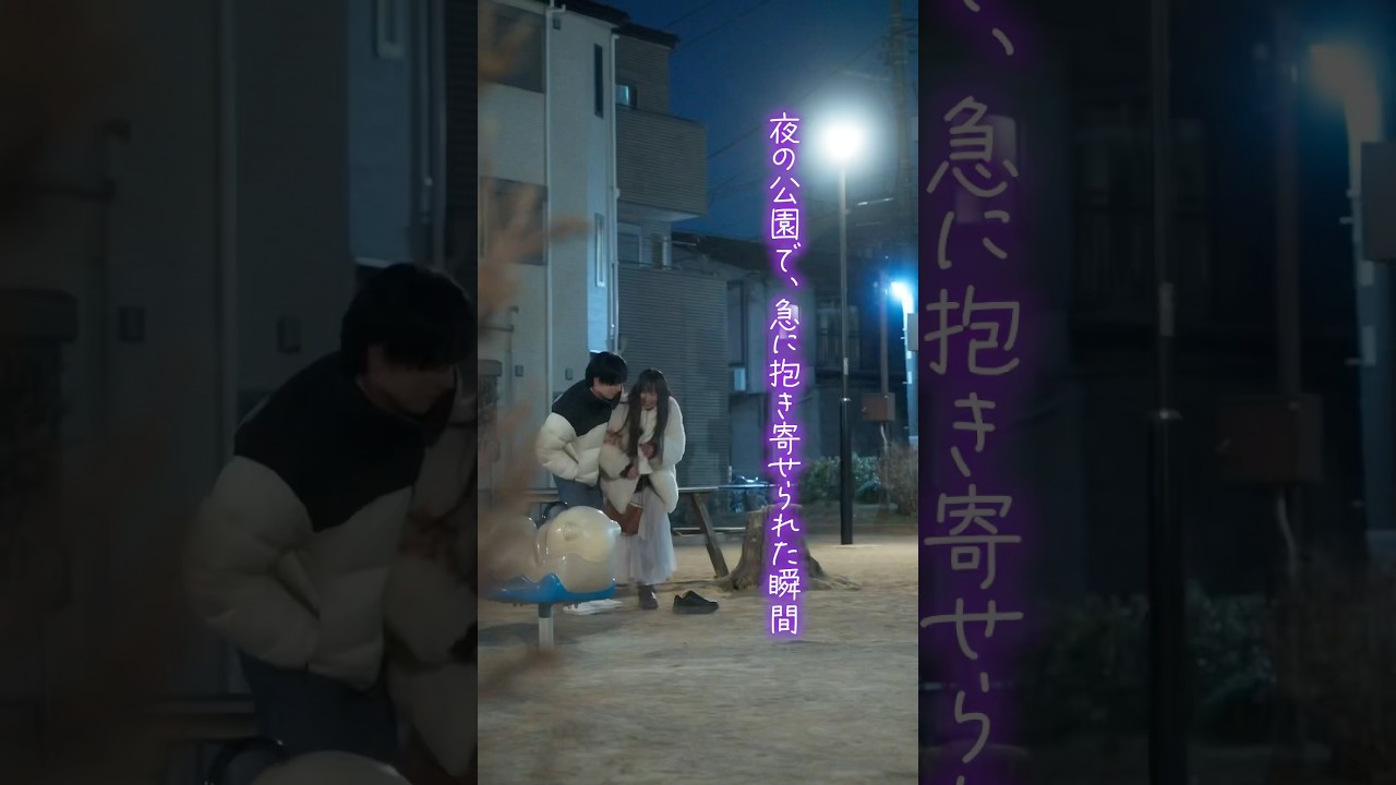 こんな夜があってもいいよね？ #tiktok #ショートドラマ #バレンタイン