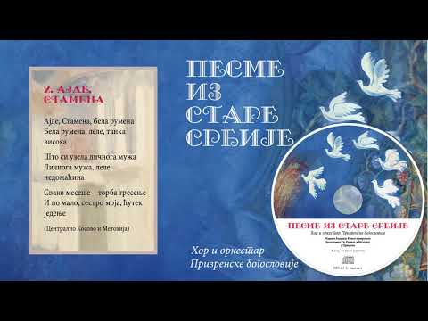Ајде, стамена - Хор и оркестар Призренске богословије