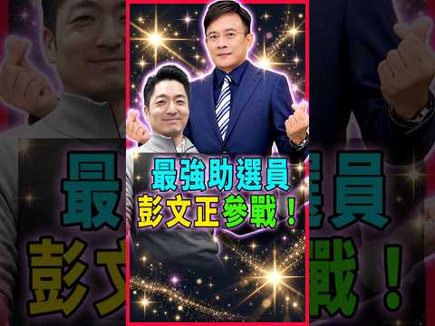 The Ultimate Campaign Helper, Thesis Fraud Buster Peng Wen-cheng, Joins the Fray! He Comments That Chiang Wan-an's English Proficiency Completely Surpasses Puma Shen!