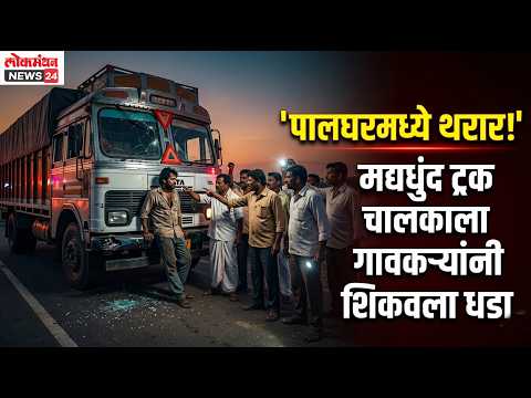 पालघरमध्ये दारू पिऊन वाहन चालवणाऱ्या ट्रक चालकाची मुजोरी; अपघात करून पळणाऱ्या चालकाला धडा शिकवला