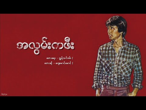 အလွမ်းကဖီး // ဂျေမောင်မောင် // Lyrics