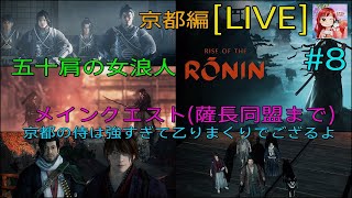 [Rise of the Ronin:LIVE ] (初見プレイ) 五十肩の女浪人‼️いよいよ京都に行くわよ⛩️メインクエ頑張るでござる🤗⚔️  #8