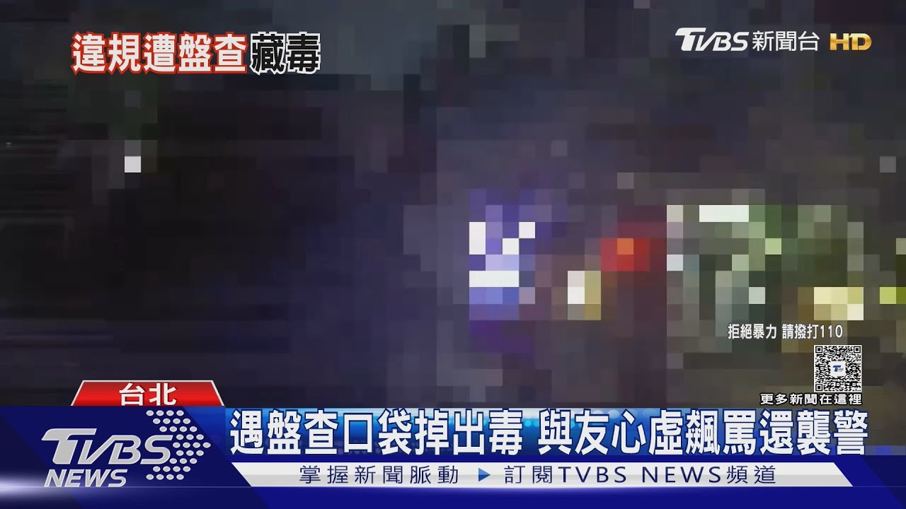 遇盤查口袋掉出毒　與友心虛飆罵還襲警