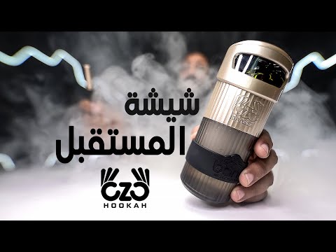 شيشة الأحلام من المستقبل 👌🏽 🤩  OZO HOOKAH