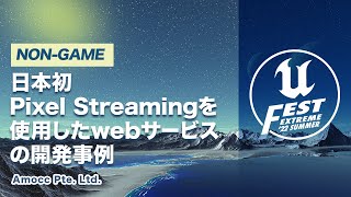 配信準備 - 日本初Pixel Streamingを使用したwebサービスの開発事例 | UNREAL FEST EXTREME 2022 SUMMER