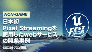 配信準備（00:00:00 - 00:10:00） - 日本初Pixel Streamingを使用したwebサービスの開発事例 | UNREAL FEST EXTREME 2022 SUMMER