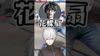【スト6】必殺“真空花蝶扇”を披露して爆笑する葛葉【にじさんじ切り抜き/葛葉】 #葛葉 #にじさんじ