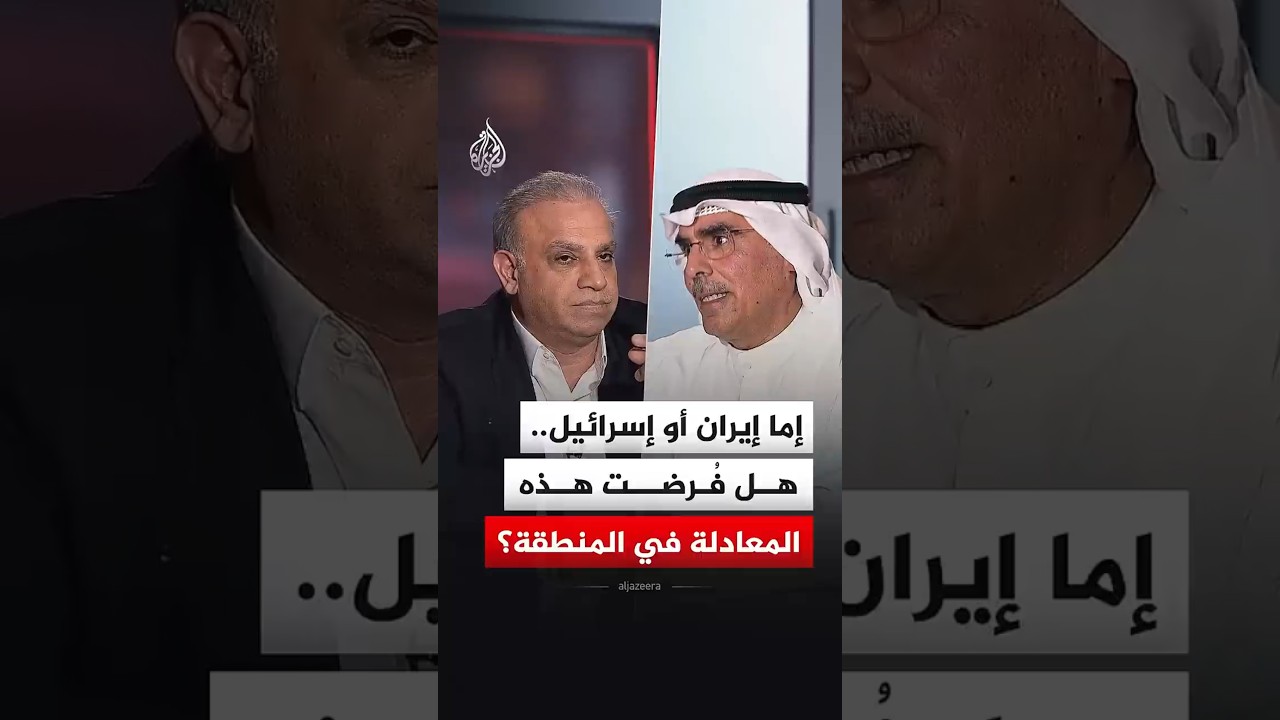 فيديو | نقاش الساعة - إما إيران أو إسرائيل.. هل فُرضت هذه المعادلة في المنطقة؟