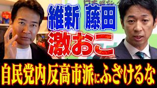 【激おこ】藤田文武爆弾発言で自民党騒然【やなチャン！】