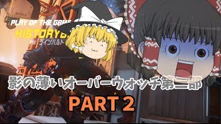 【ゆっくり実況】　影の薄いオーバーウォッチ第二部　PART２