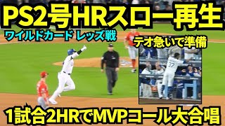 大谷翔平PS2号HRをスロー再生してみたら1試合2本を喜びファンのテンションが凄すぎた！！テオスカーがひまわりの種を用意する様子も愛おしい！！【現地映像】2025年9月30日 ワイルドカード レッズ戦