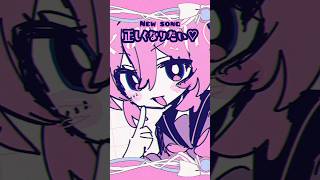 それならワルモノって呼ばれよっか🩷新曲『正しくなりたい♡』#vocaloid #utau #shorts #里石ユカ #魔法少女