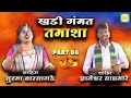 Part 04 Shahir Gyaneshwar Waghmare Vs Sahira Surma Barsagade Khada Tamasha Gondkhairi Lokprabha