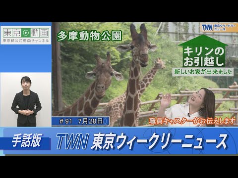 【手話版】多摩動物公園 キリンのお引越し（令和5年7月28日 東京ウィークリーニュース No.91）