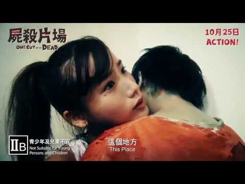 《一屍到底》預告片：官方預告