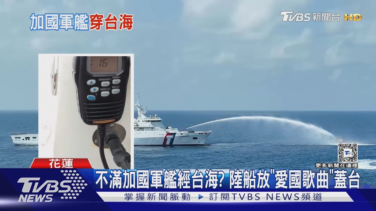 不滿加國軍艦經台海？　陸船放「愛國歌曲」蓋台