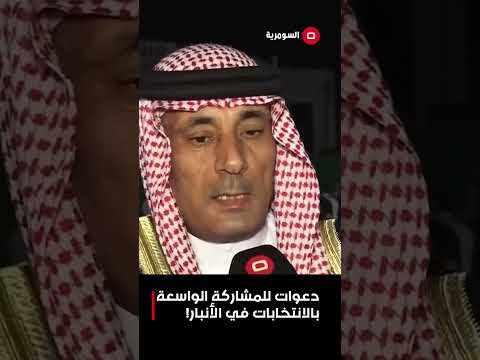 فيديو | دعوات للمشاركة الواسعة بالانتخابات في الأنبار! #shorts