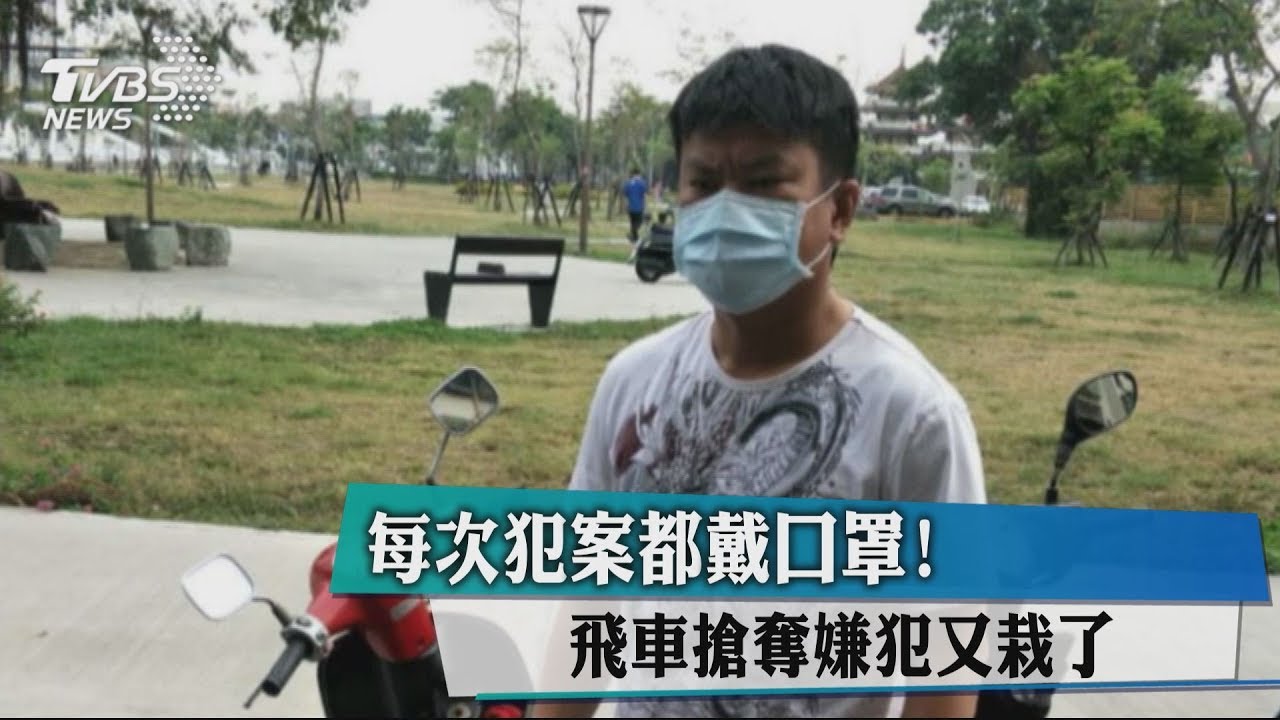 每次犯案都戴口罩! 飛車搶奪嫌犯又栽了