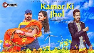 New Haryanvi Song  Kamar Ki Jhol  Singer  Masoom S