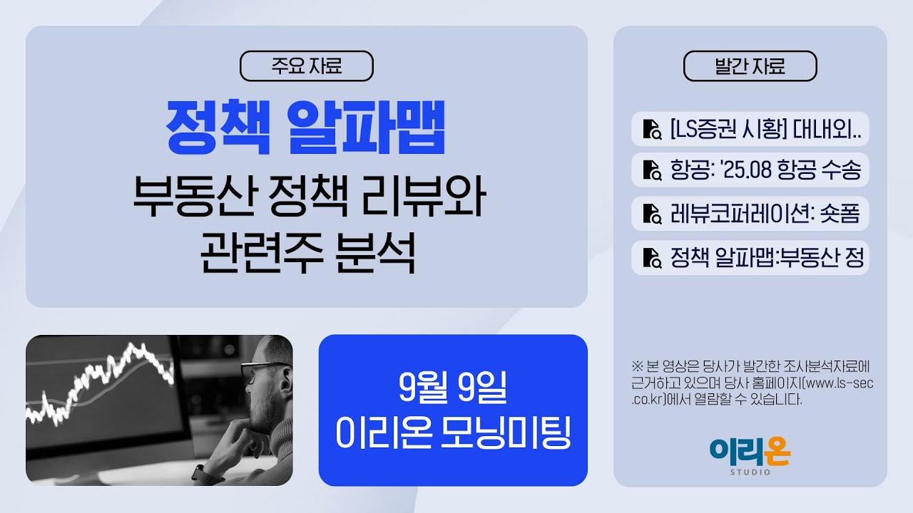 [이리온] 9월 9일 이리온 모닝미팅 | LS증권 시황, 항공, 레뷰코퍼레이션, 부동산