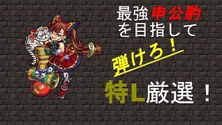 [初見さんどぞ]申公豹を特L厳選！金神殿時の間[モンストマルチ]