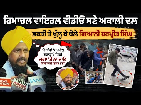 हिमाचल वायरल वीडियो समेत अकाली दल भर्ती पर खुलकर बोले Giani Harpreet Singh