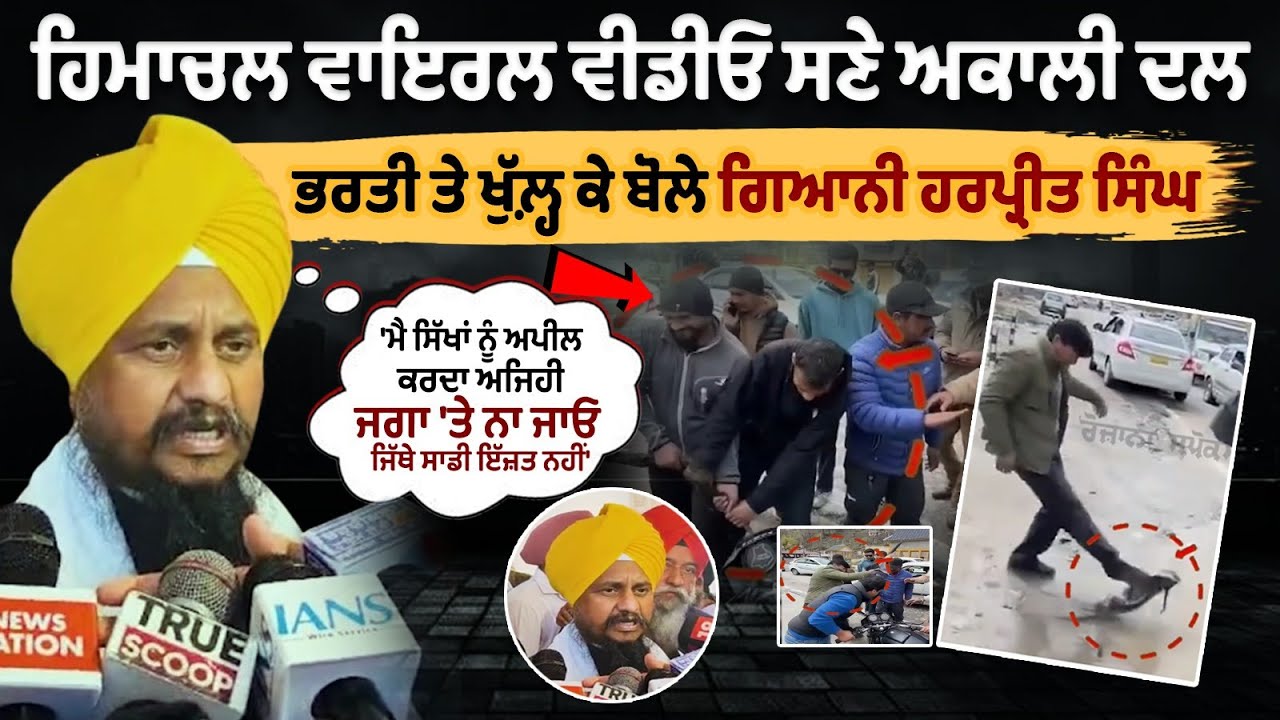 Giani Harpreet Singh statement on Himachal Pradesh viral video Giani Harpreet Singh statement on Himachal Pradesh viral video